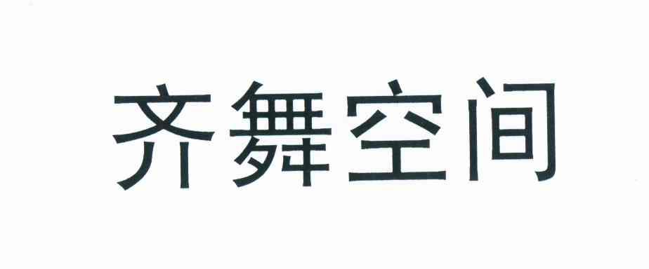 齐舞空间