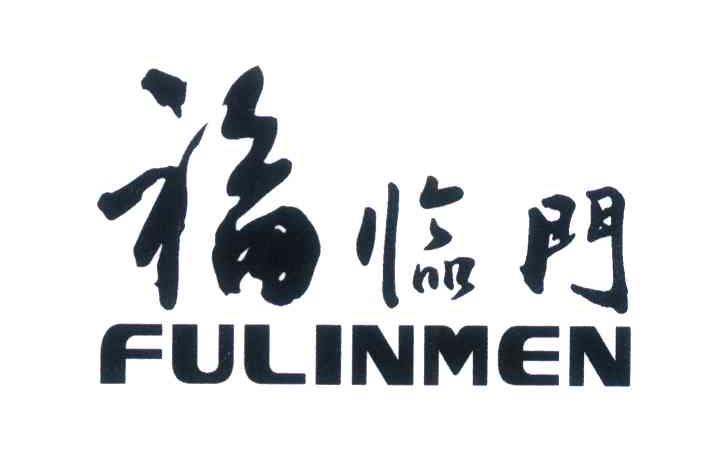 福临门_注册号7655301_商标注册查询 - 天眼查