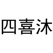 张宏凤商标四喜沐（43类）商标转让多少钱？