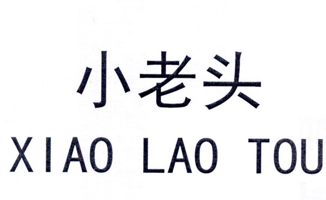 小老头