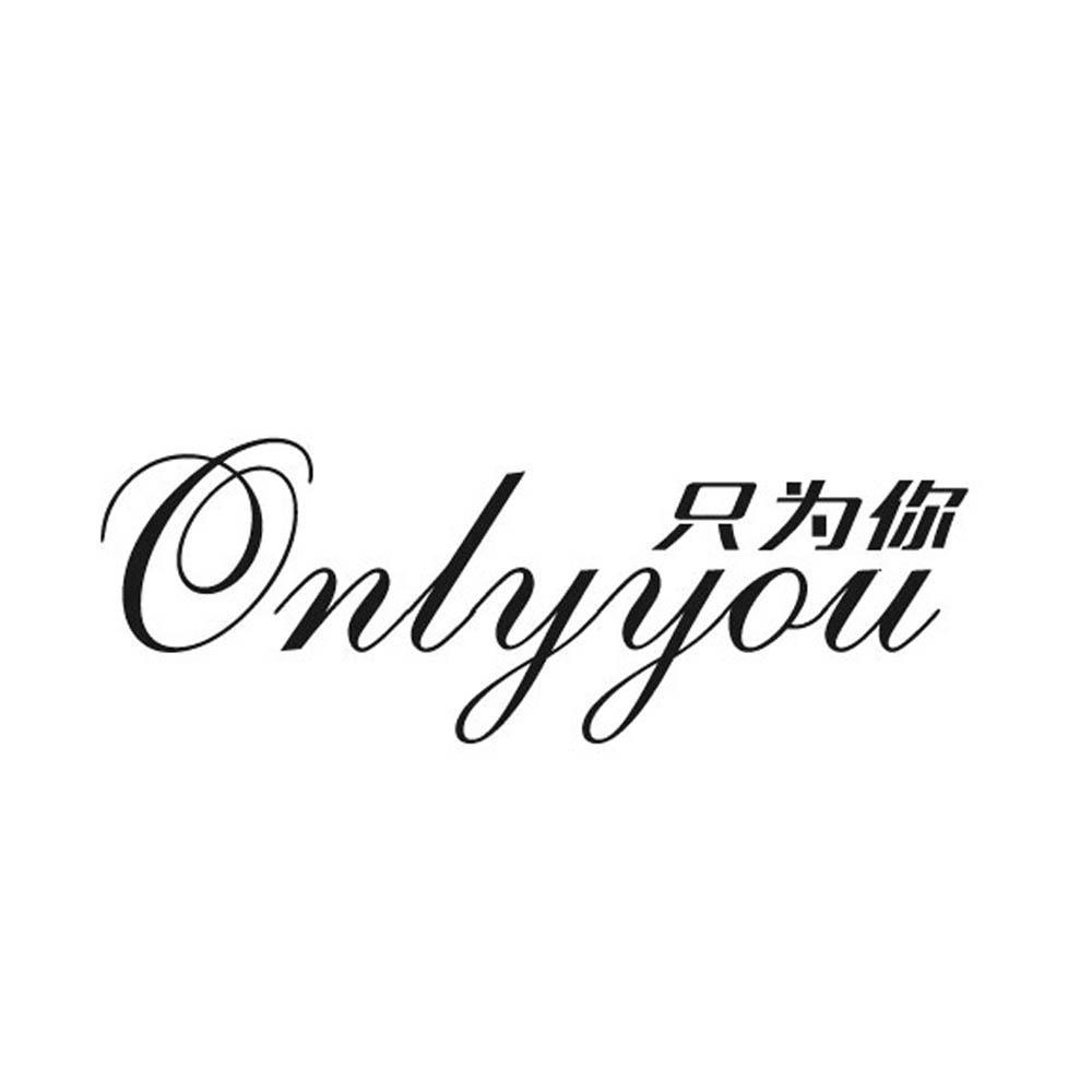 只为你 only you