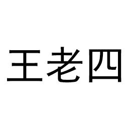 王老四