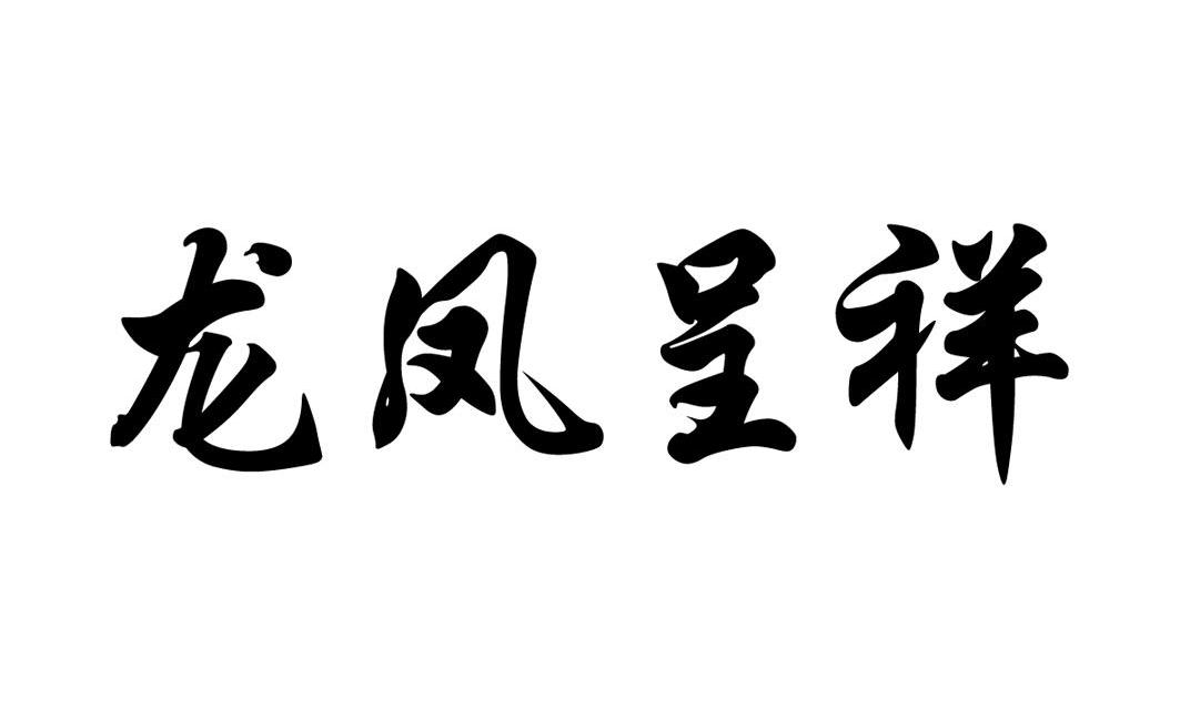 龙凤呈祥