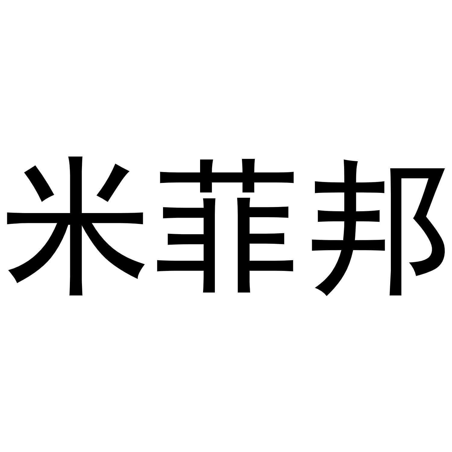 镇平县玺凯百货店商标米菲邦（24类）商标买卖平台报价，上哪个平台最省钱？
