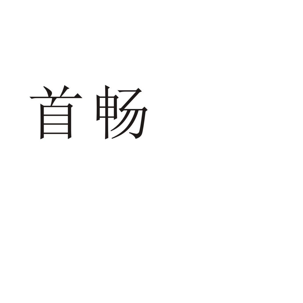 郑州梦舟服饰有限公司商标首畅（03类）商标转让费用及联系方式