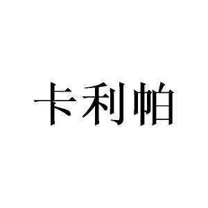 陈志超商标卡利帕（11类）商标转让流程及费用