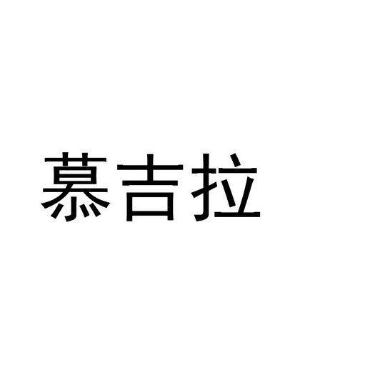 王文华商标慕吉拉（25类）商标转让多少钱？