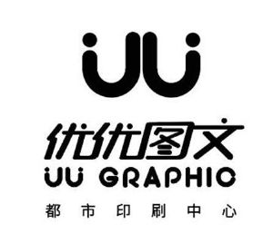 优优图文都市印刷中心;uu graphic uu