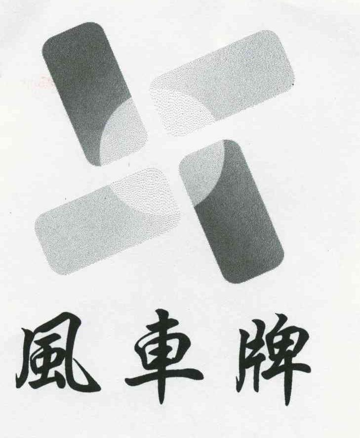 风车牌