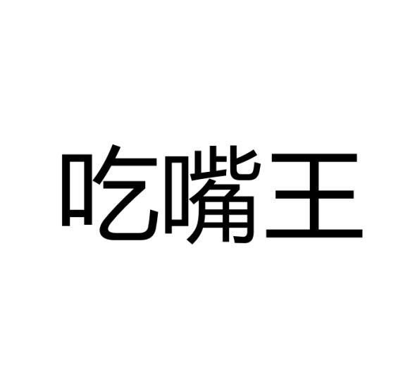 温县庆丰大酒店有限公司商标吃嘴王（43类）商标转让流程及费用