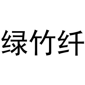 新郑市祯岑五金店商标绿竹纤（16类）商标转让费用多少？