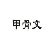 安陽甲骨文大藥房有限公司_2019年企業商標大全_商標信息查詢-天眼查