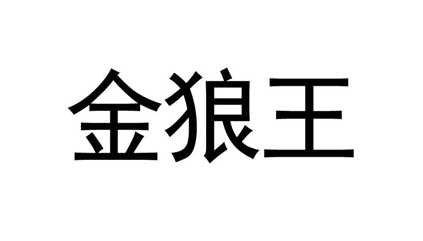 金狼王