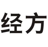 经方
