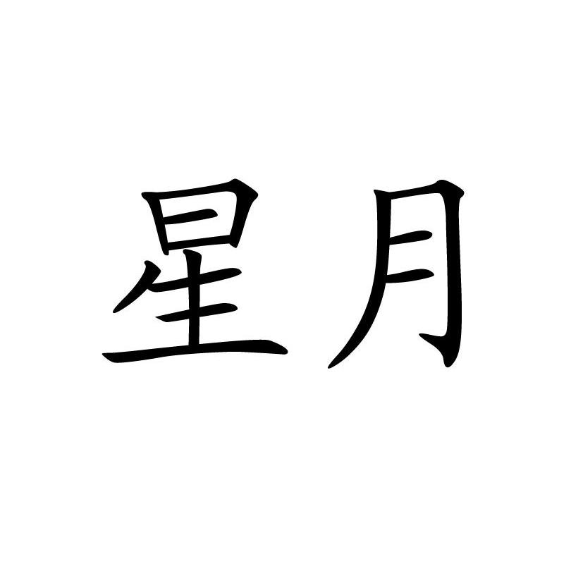 星月