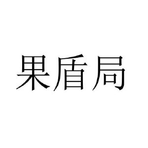 刘国旗商标果盾局（30类）多少钱？