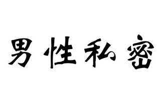 男性私密