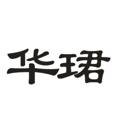 华珺