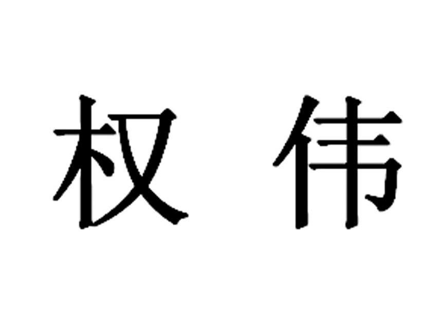 权伟