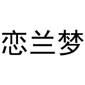 王慧商标恋兰梦（20类）商标转让多少钱？