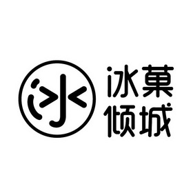 冰 冰菓倾城
