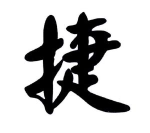 捷