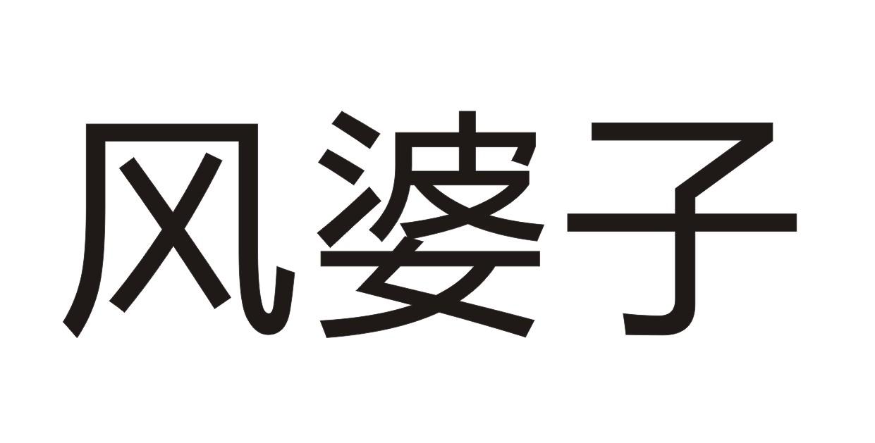 风婆子