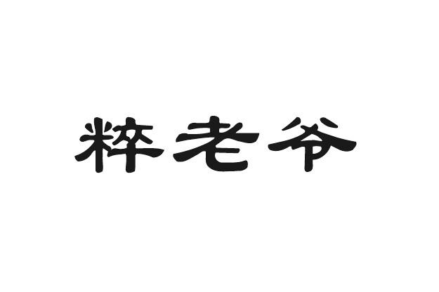 利森贸易进出口有限公司商标粹老爷（33类）商标转让多少钱？