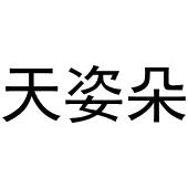 杨喜丰商标天姿朵（24类）商标转让费用多少？