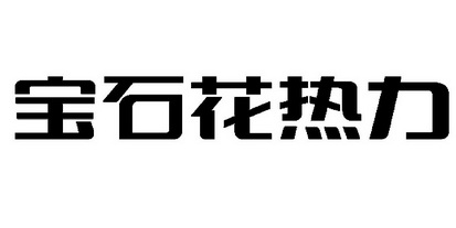 宝石花热力