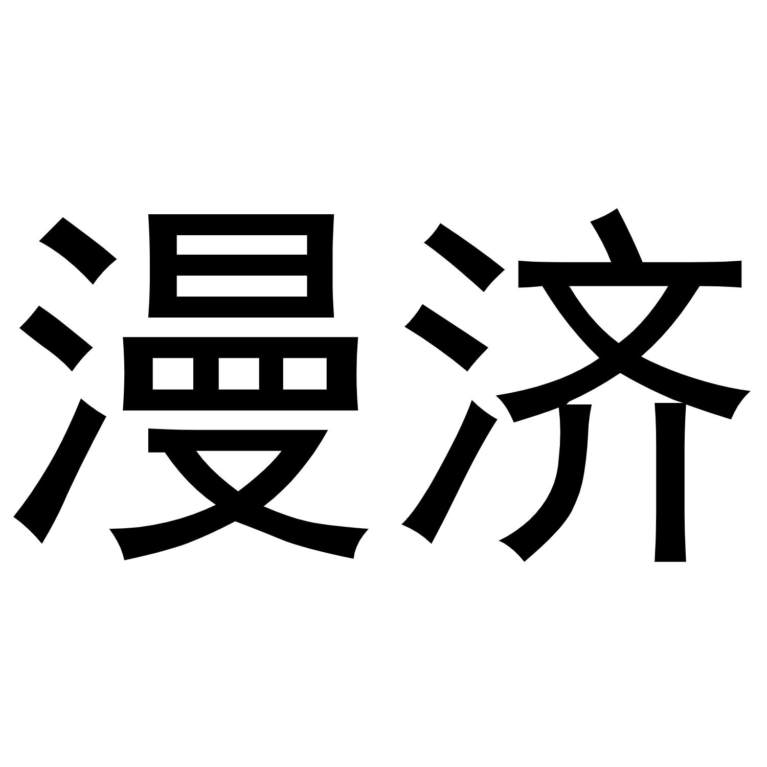 西安市雁塔区德艺涛百货商贸部商标漫济（31类）多少钱？