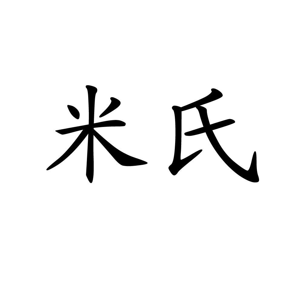 米氏_注册号29706144_商标注册查询 - 天眼查
