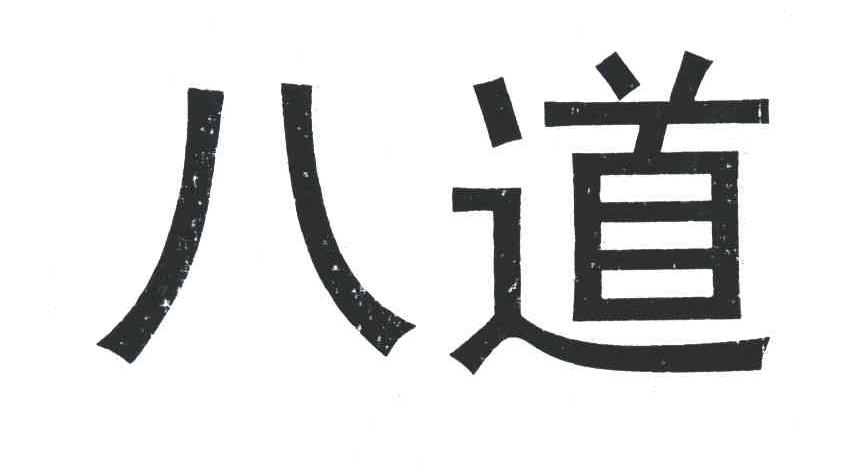 八道