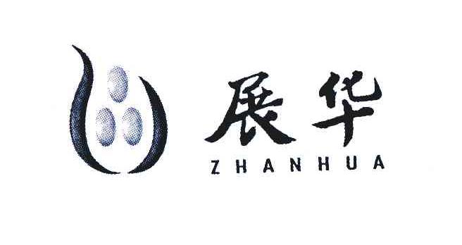 唐山展华玉米开发有限公司