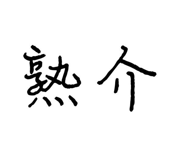 侯海燕商标熟介（09类）多少钱？