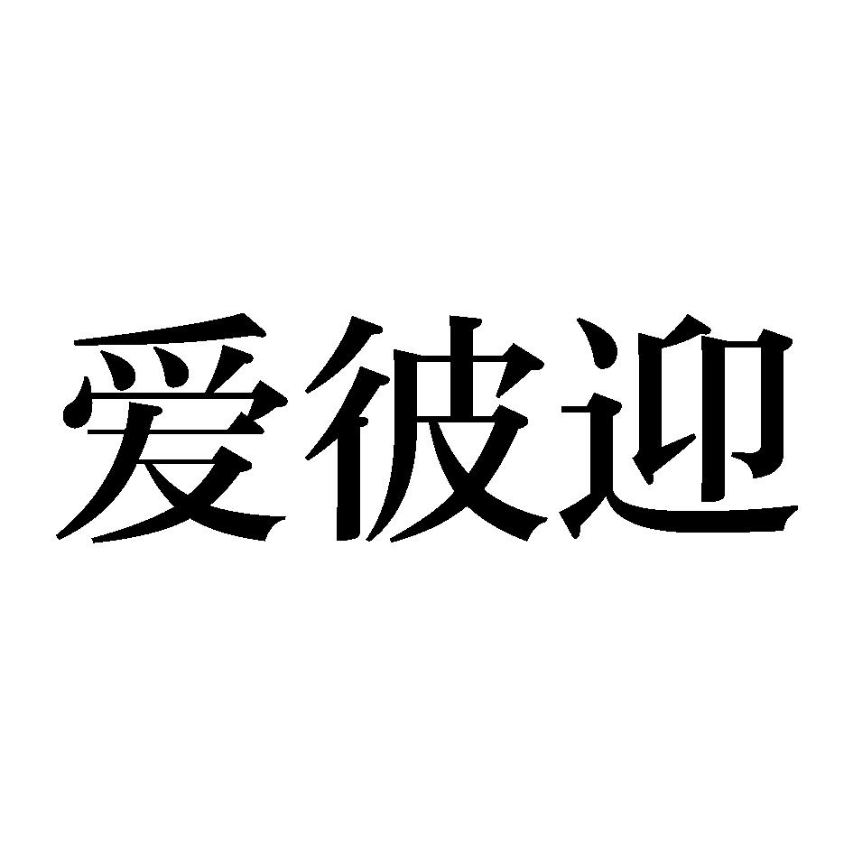 爱彼迎