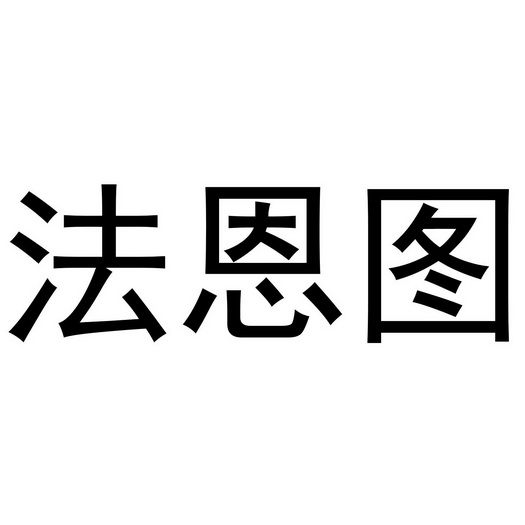 米新生商标法恩图（18类）商标买卖平台报价，上哪个平台最省钱？