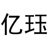 杭州利茶电子商务有限公司商标亿珏（28类）商标转让多少钱？