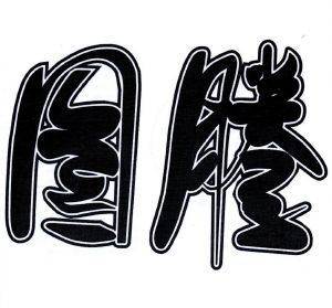 图腾_注册号4043981_商标注册查询 - 天眼查