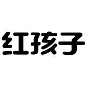 红孩子