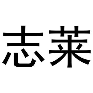 鸠江区媚娘茶叶批发店商标志莱（31类）商标转让多少钱？