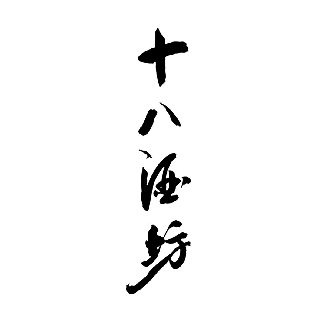 十八酒坊_注册号9694176_商标注册查询 - 天眼查