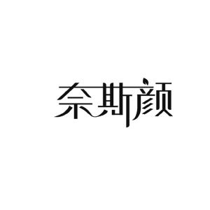 奈斯颜