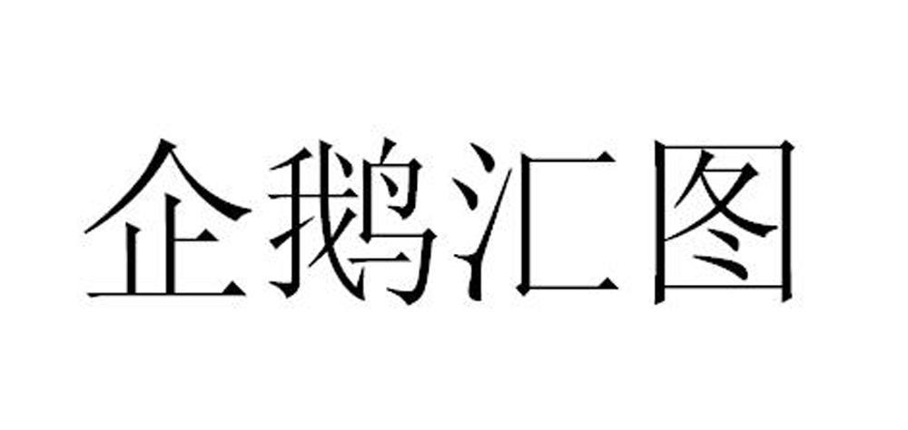 企鹅汇图