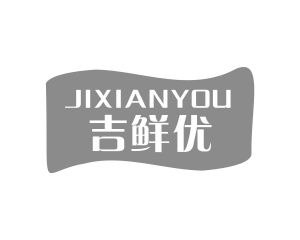 长沙富格尼电子商务有限公司商标吉鲜优（31类）商标转让费用多少？