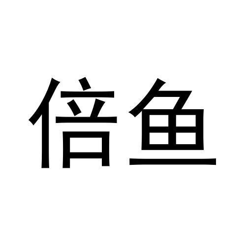 牛巧兰商标倍鱼（30类）商标买卖平台报价，上哪个平台最省钱？