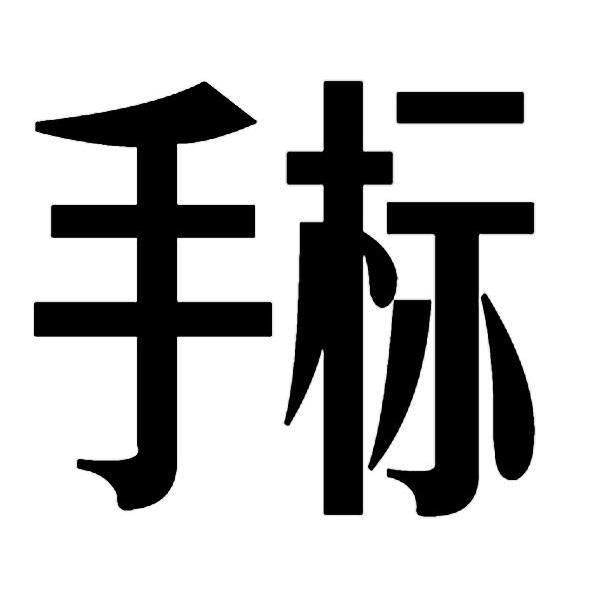 在手机上查看商标详情