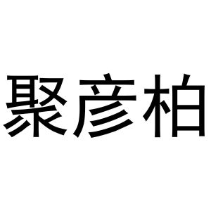 秦汉新城相纸百货店商标聚彦柏（03类）商标买卖平台报价，上哪个平台最省钱？