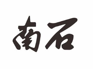 南石