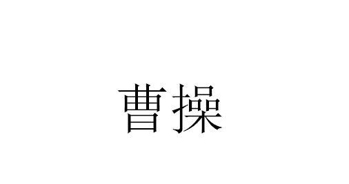 曹操